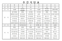 1월 4째주 식단표