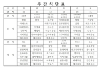 1월 2째주 식단표