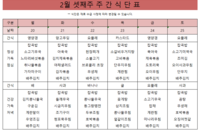 2월 셋째주 주간 식단표