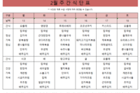2월 둘째주 주간 식단표