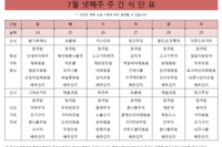 7월 넷째주 식단표
