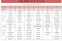 11월 넷째주 식단표