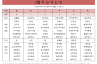 2월 첫째주 주간 식단표