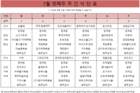 7월 첫째주 식단표 