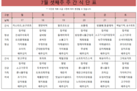 7월 셋째주 식단표