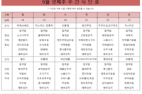9월 셋째주 식단표