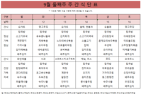 9월 둘째주 식단표 