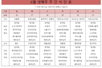 6월 넷째주 식단표 