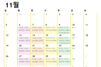 11월 맞춤형 프로그램 계획표
