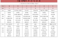 5월 셋째주 식단표