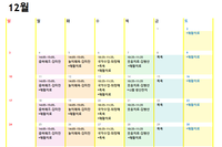 12월 맞춤프로그램
