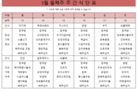 3월 둘째주 식단표 