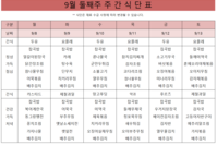 9월 둘째주 식단표