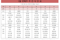 1월 셋째주 식단표