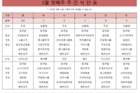 3월 첫째주 식단표