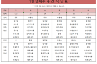 1월 넷째주 식단표