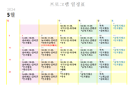 5월 프로그램 일정표