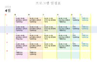 4월 프로그램 일정표