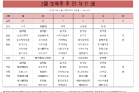 2월 첫째주 식단표