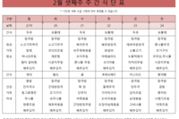 2월 셋째주 식단표