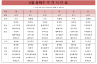 6월 둘째주 식단표