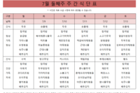 7월 둘째주 식단표