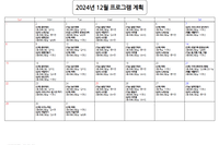 12월 맞춤 프로그램 