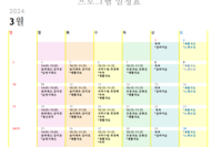 3월 프로그램 일정표