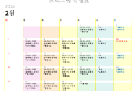 2월 프로그램 일정표