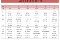10월 첫째주 식단표
