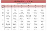 ３월 둘째주 식단표 