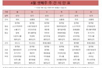 4월 셋째주 식단표