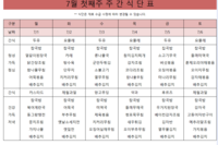 7월 첫째주 식단표
