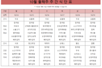 10월 둘째주 식단표