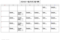 1１월 맞춤형 프로그램 계획표
