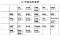10월 맞춤형 프로그램 계획표