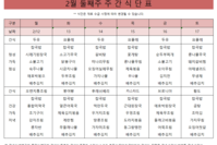 2월 둘째주 식단표