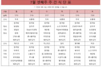 7월 셋째주 식단표