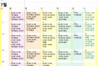 7월 프로그램 일정표
