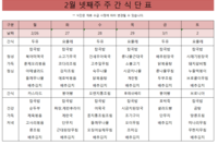 2월 넷째주 식단표