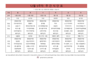12월 5주차 식단표
