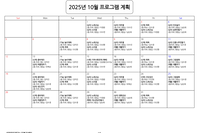 10월 프로그램 계획표