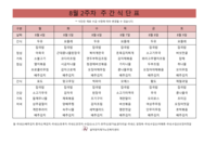 8월 2주차 식단표