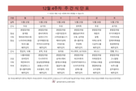 12월 4주차 식단표