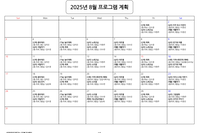 8월 프로그램 계획표