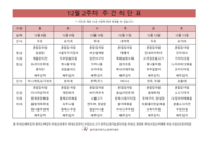 12월 2주차 식단표
