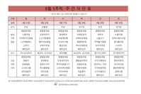 8월 5주차 식단표