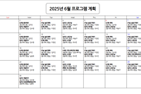 6월 프로그램 계획표