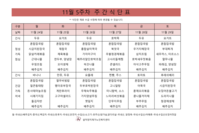11월 5주차 식단표