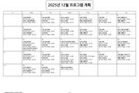 12월 프로그램 계획표